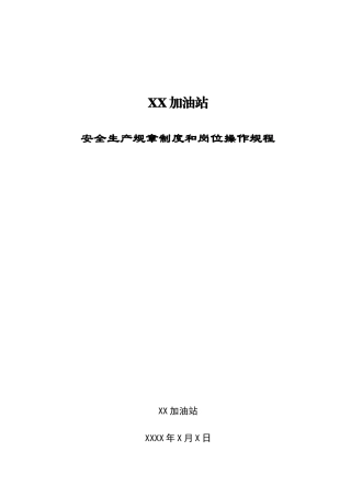 2025年加油站安全生产规章制度和岗位操作规程全套