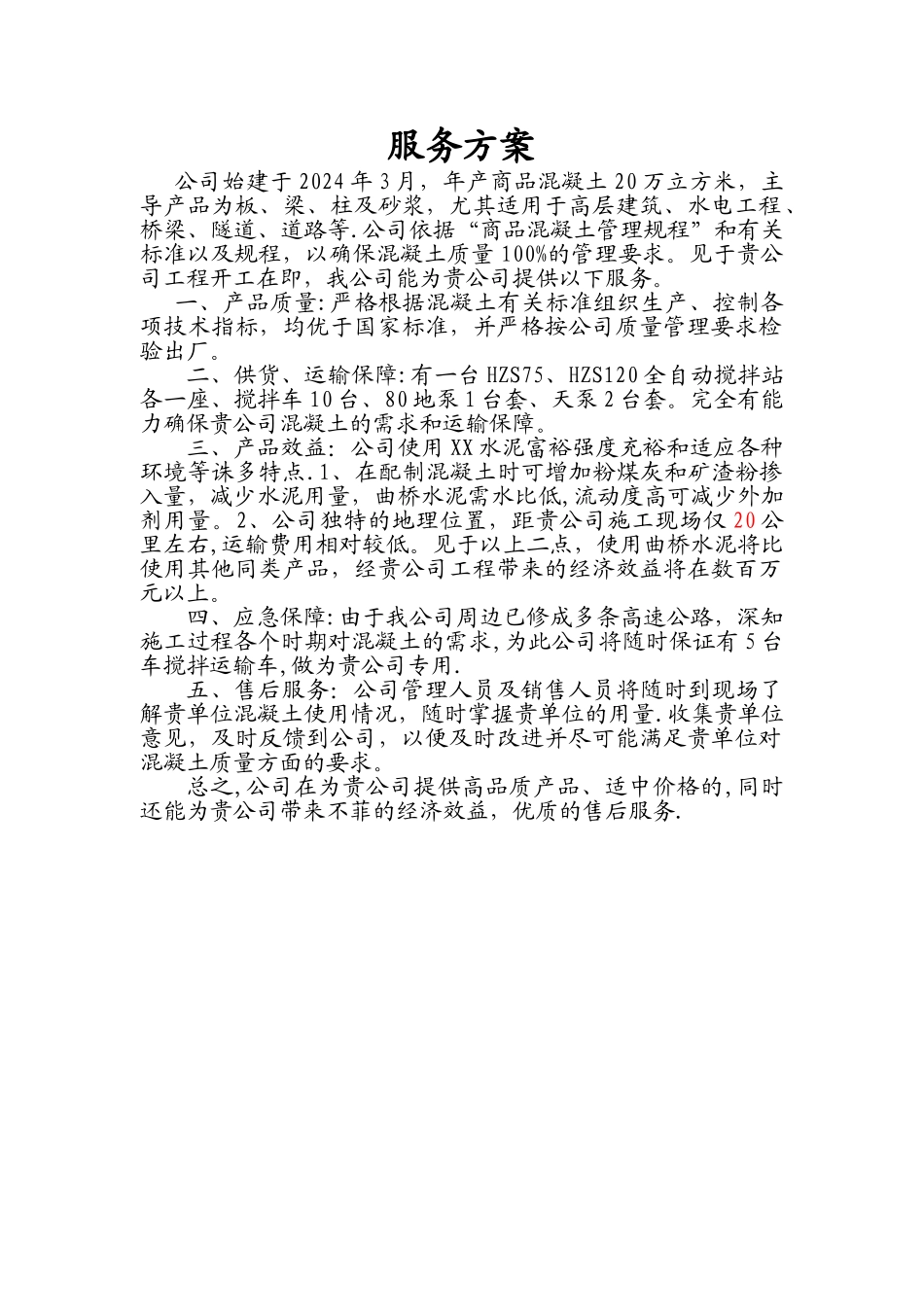 服务方案混凝土_第1页