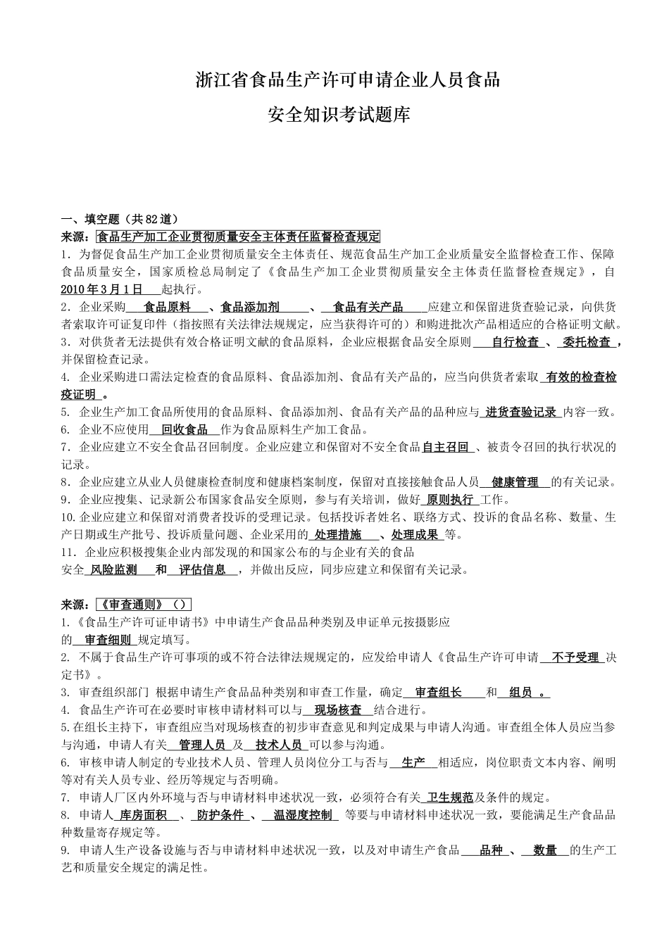 2025年食品安全知识考试题库题库毕设论文_第1页