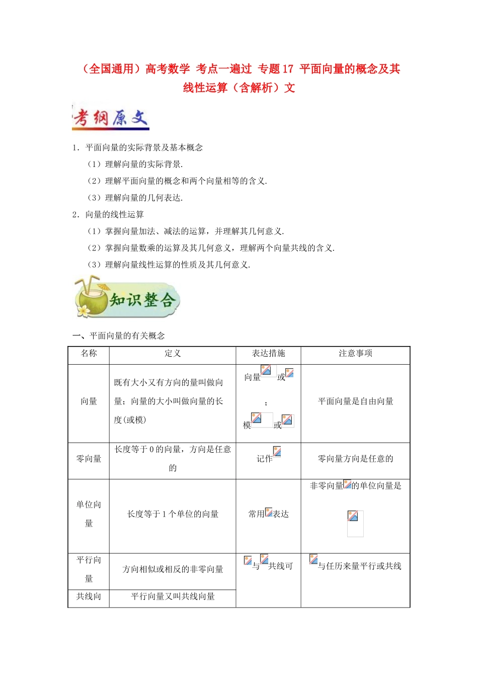 2025年全国通用高考数学考点一遍过专题17平面向量的概念及其线性运算含解析文_第1页