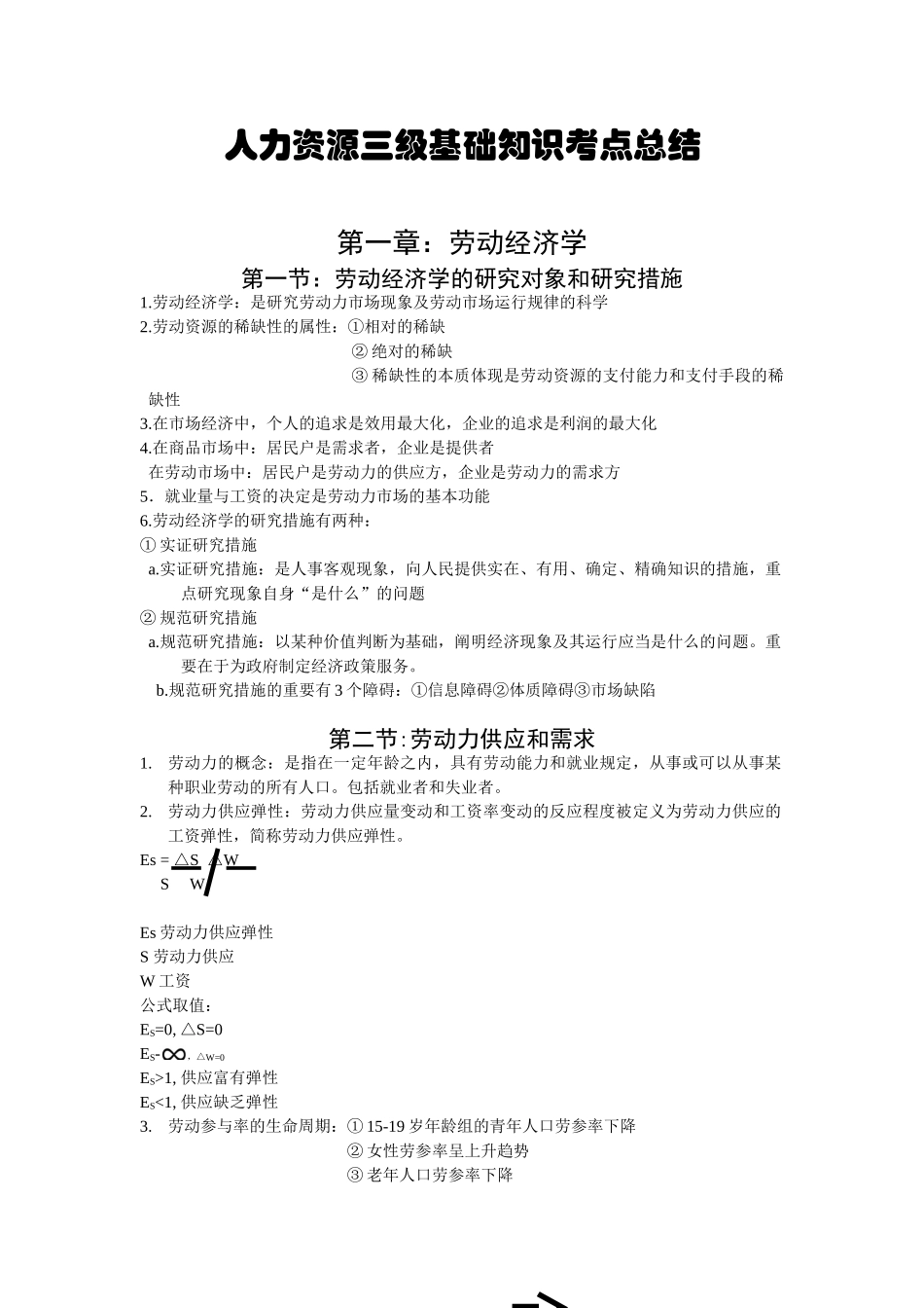 2025年人力资源基础考点统计_第1页