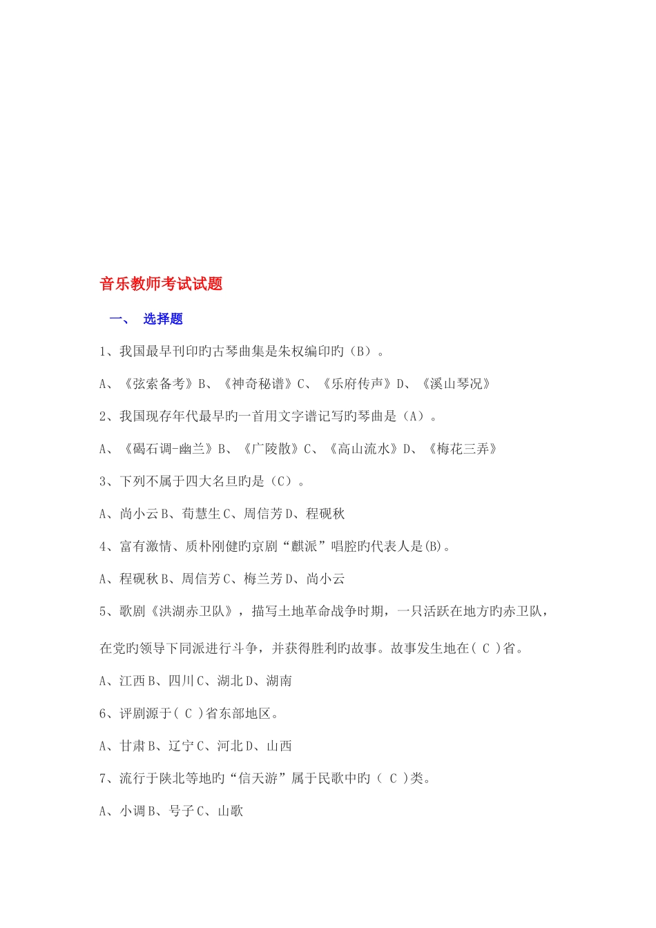 2025年音乐老师招聘考试试题_第1页