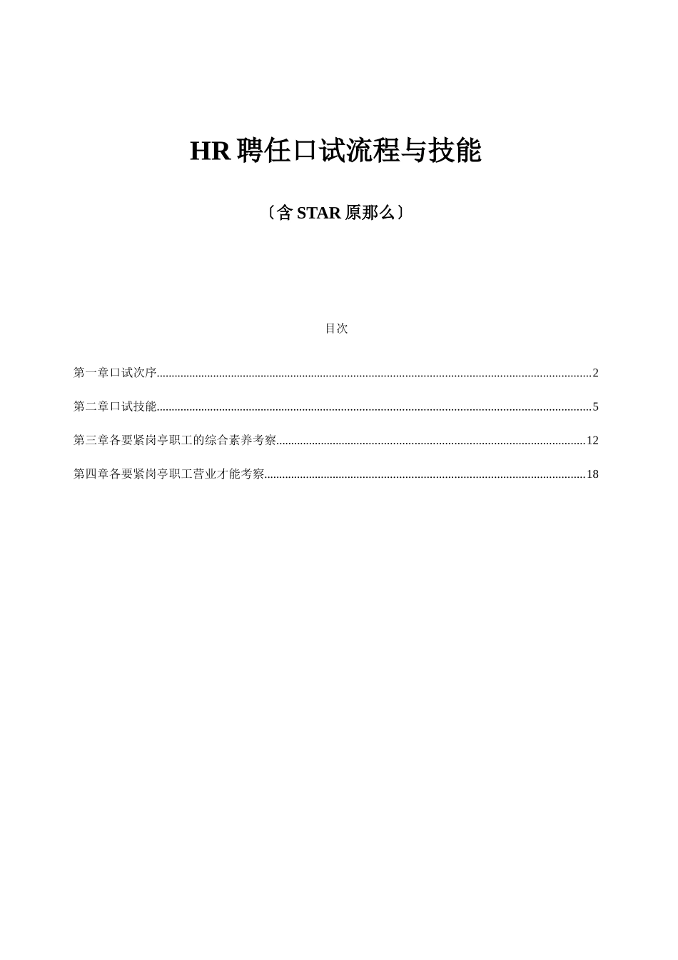 2025年HR招聘面试流程与技巧含STAR原则_第1页