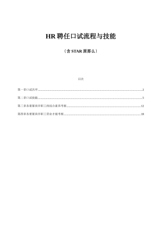2025年HR招聘面试流程与技巧含STAR原则