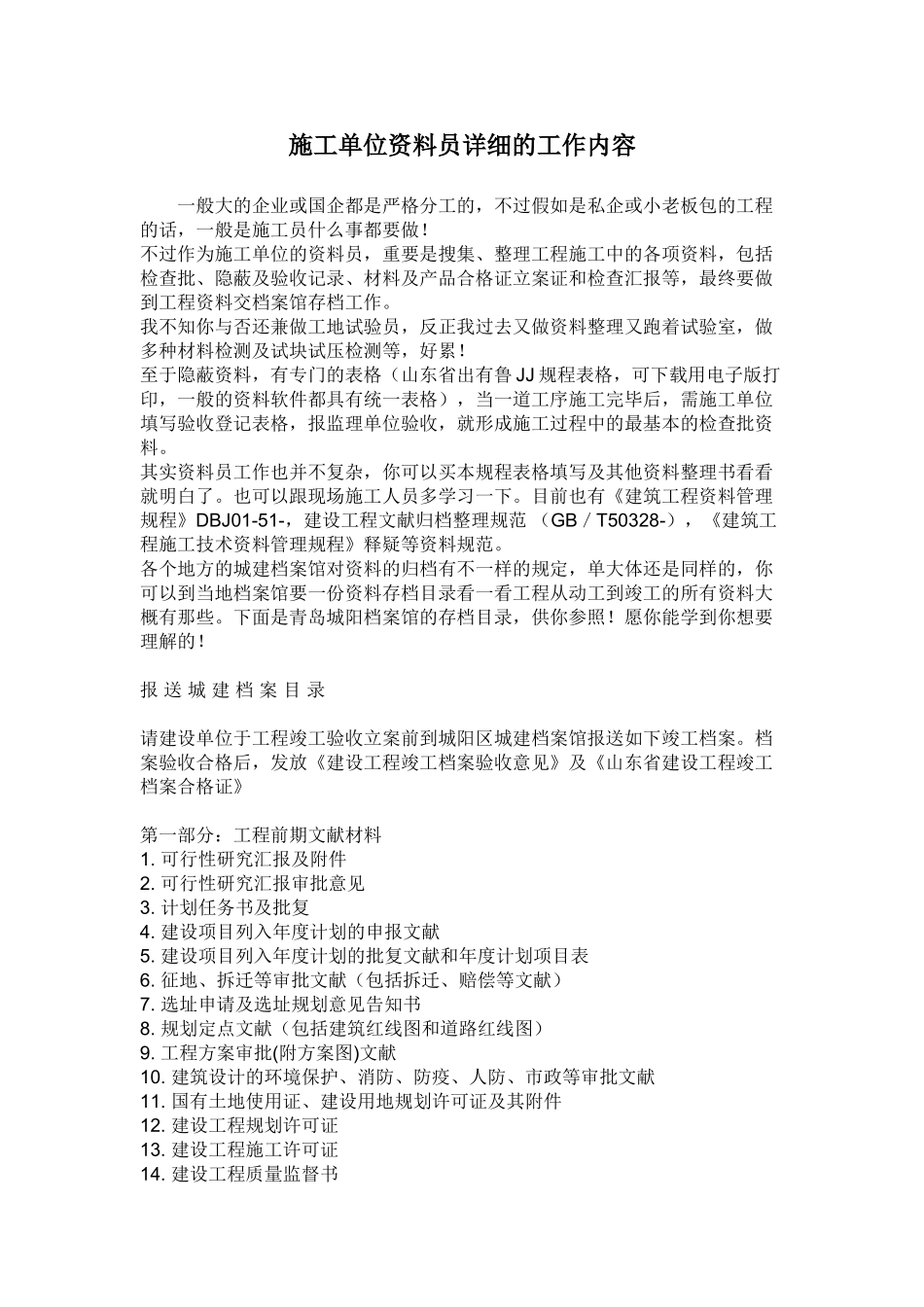 2025年施工单位资料员具体的工作内容_第1页