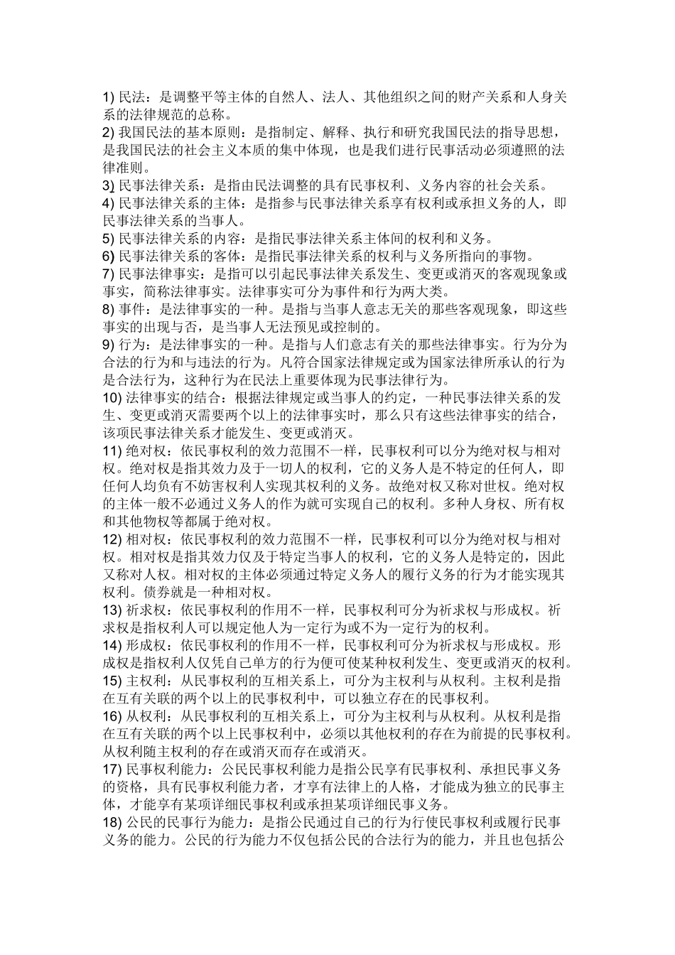 2025年自考民法学重点名词解释教学内容_第2页