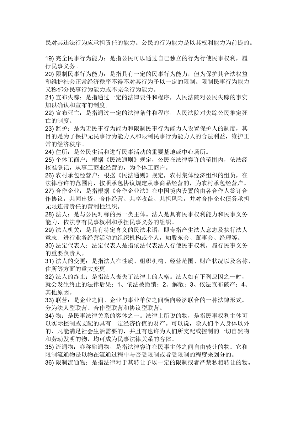 2025年自考民法学重点名词解释教学内容_第3页