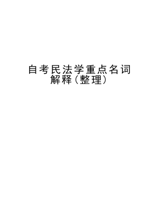 2025年自考民法学重点名词解释教学内容