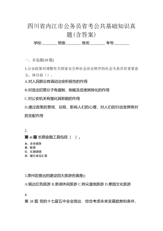 2025年四川省内江市公务员省考公共基础知识真题含答案