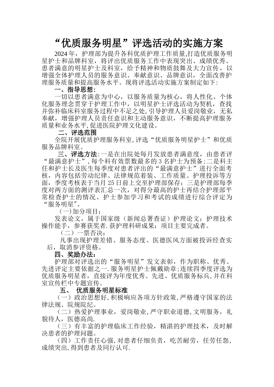 服务明星评选方案_第1页