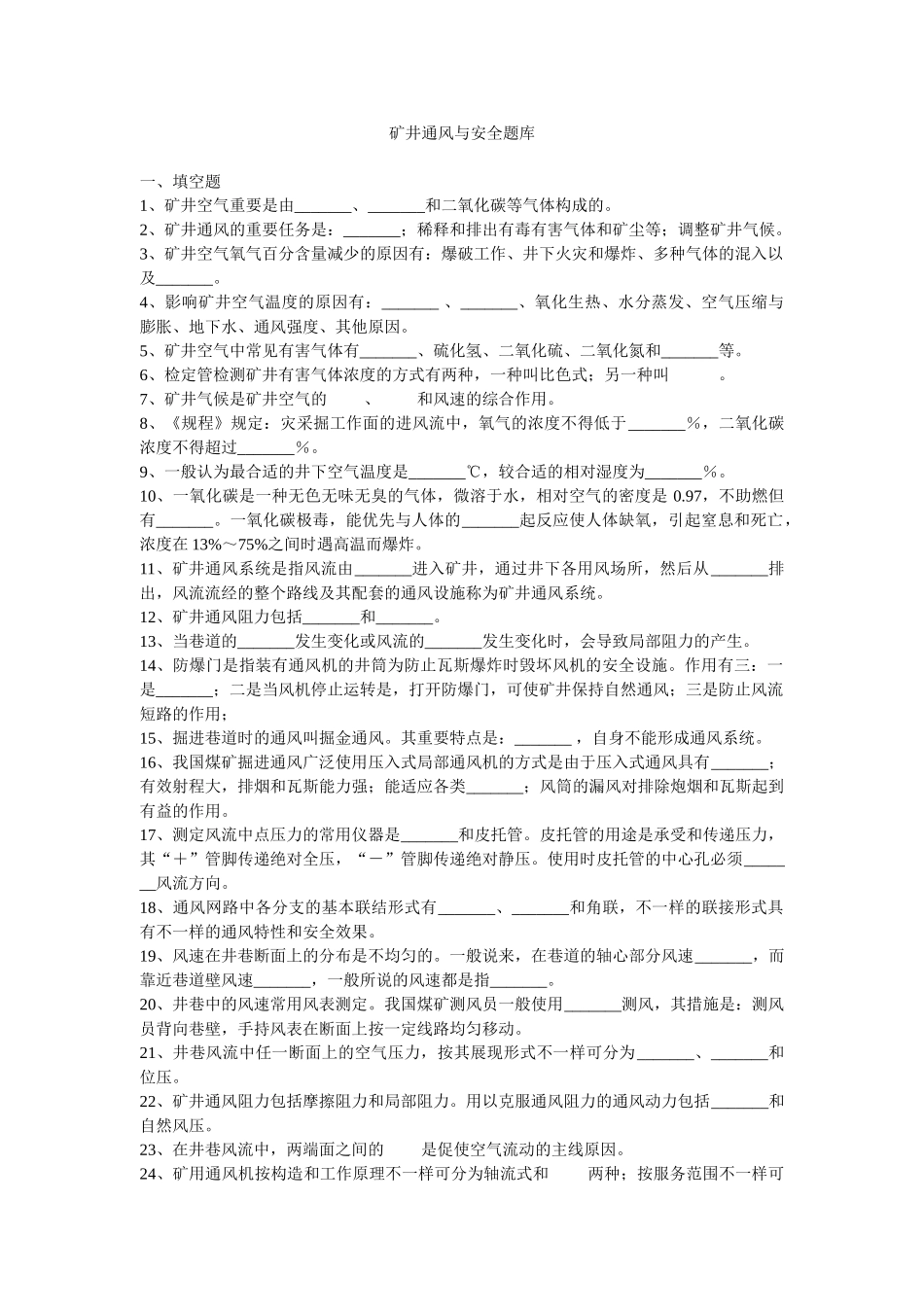 2025年矿井通风与安全题库_第1页