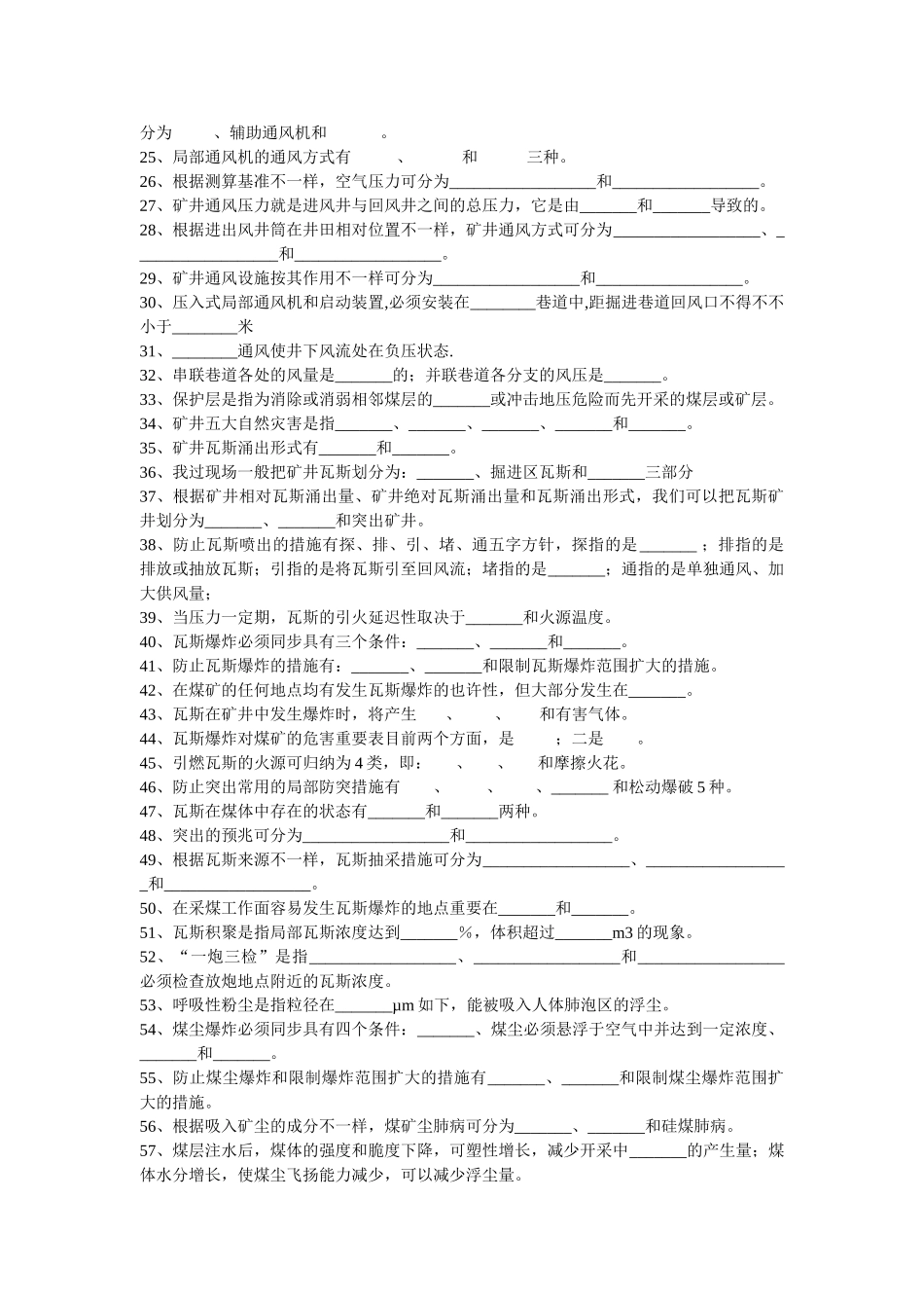 2025年矿井通风与安全题库_第2页
