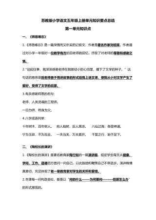 2025年苏教版小学五年级语文上册各单元知识点总结