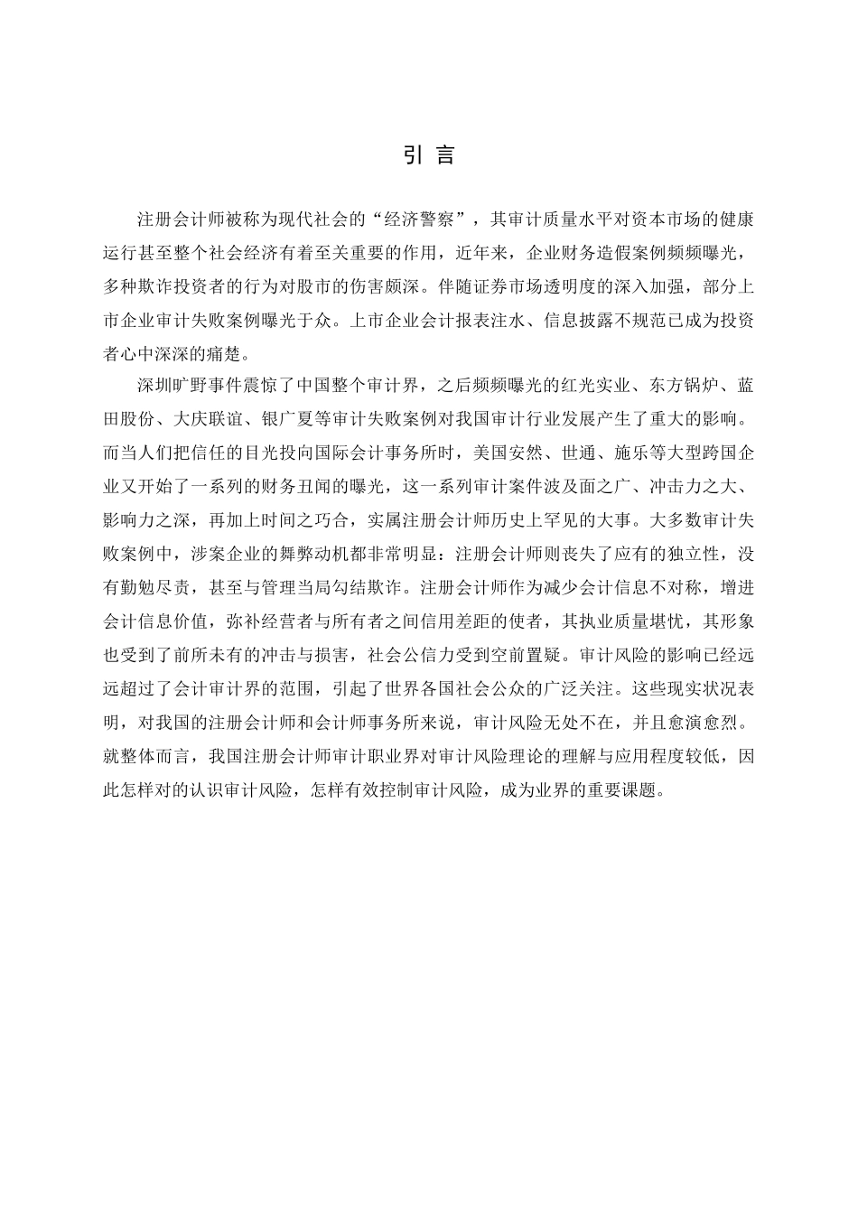 2025年学士学位论文我国注册会计师审计风险及防范_第1页