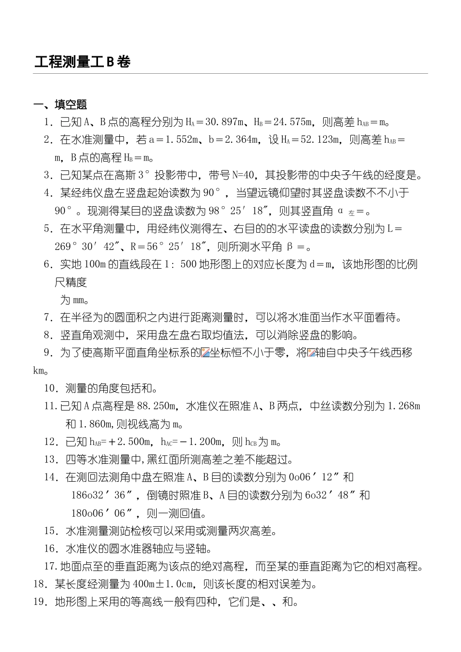 2025年五大员测量员模拟习题_第1页