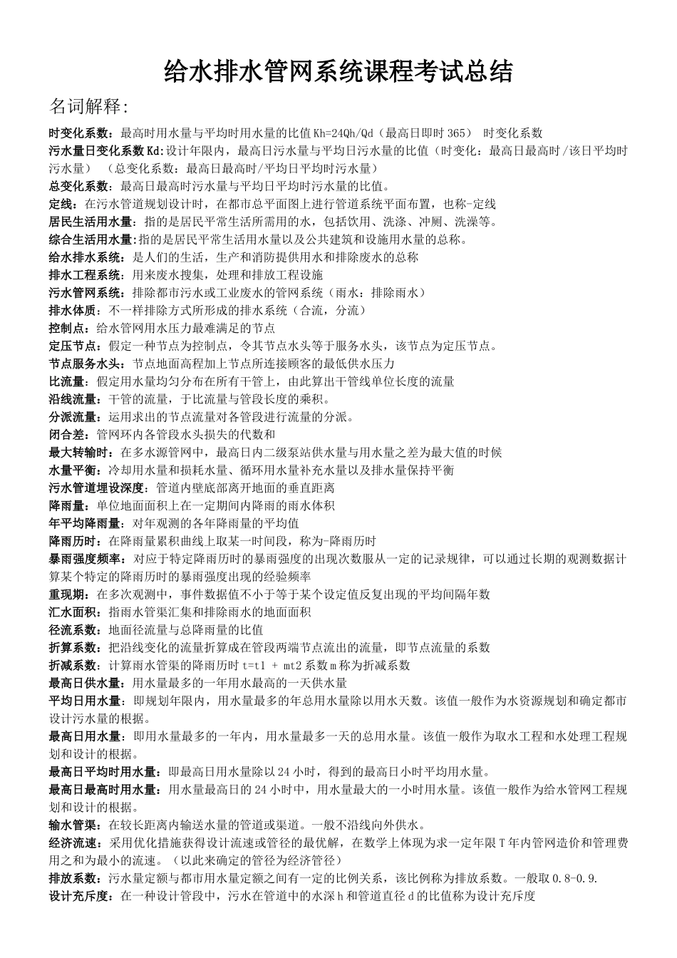2025年给水排水管网系统课程考试总结_第1页