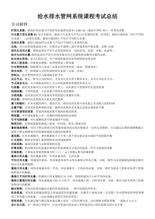 2025年给水排水管网系统课程考试总结