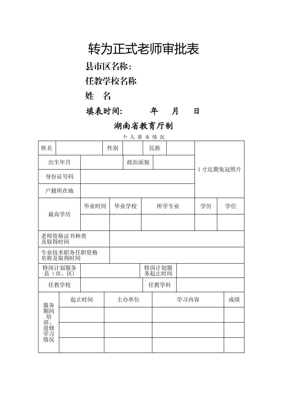服务期满特岗教师考核及转正相关附表_第2页