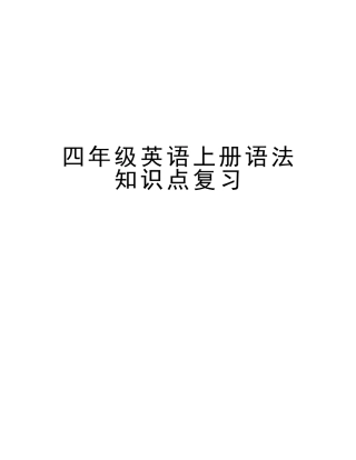 2025年四年级英语上册语法知识点复习资料