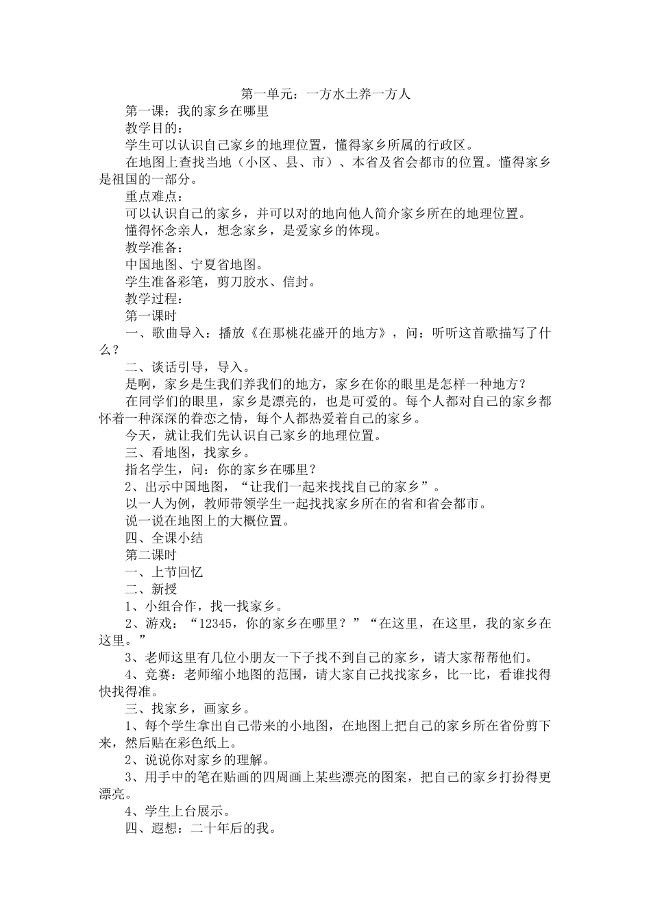 2025年人教版四年级下册品德与社会教案全册培训讲学_第1页