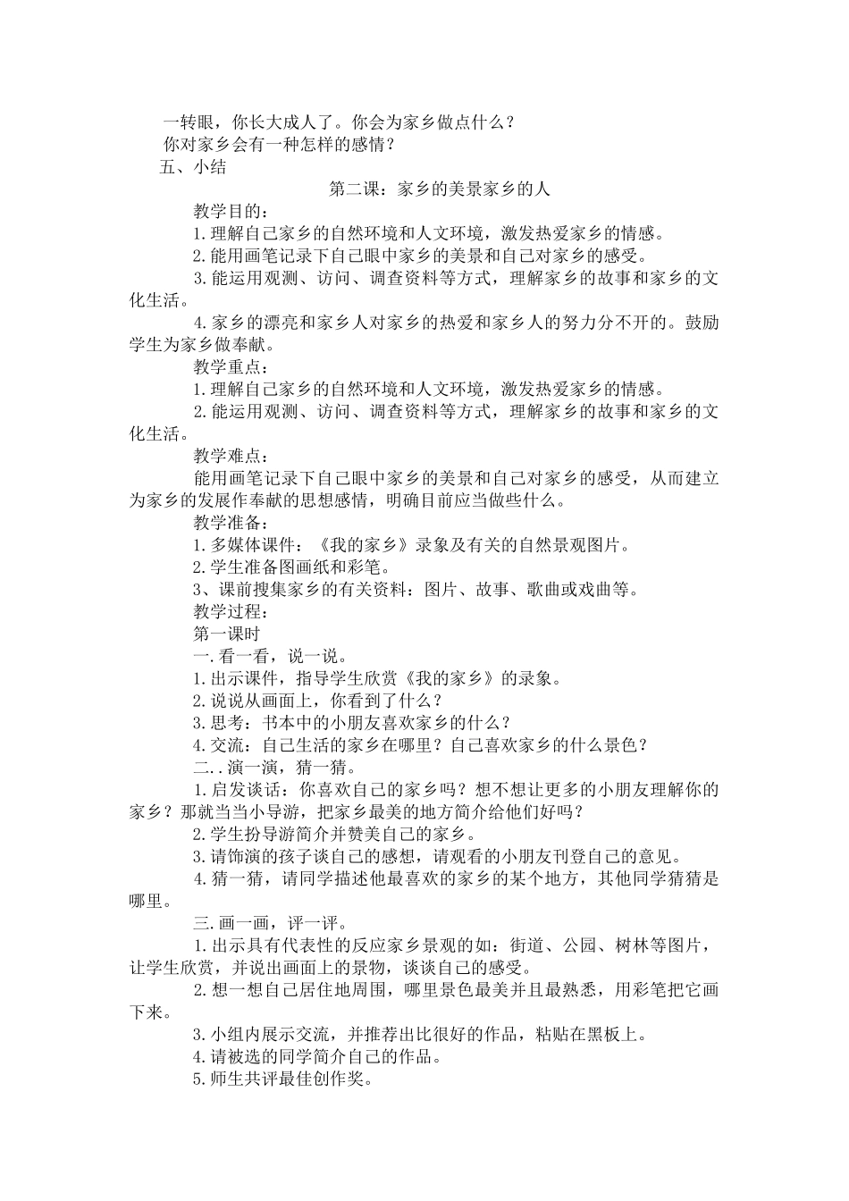 2025年人教版四年级下册品德与社会教案全册培训讲学_第2页