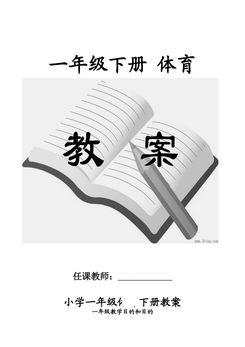 2025年小学体育一年级下册教案全册43616复习课程_第1页
