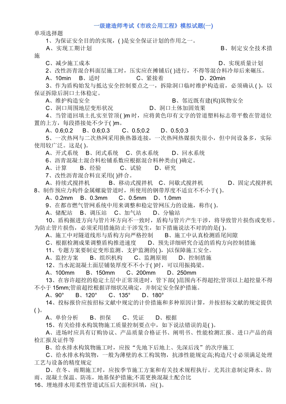2025年一级建造师考试《市政公用工程》模拟试题_第1页
