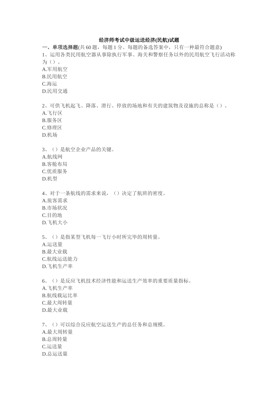 2025年经济师考试中级运输经济民航试题_第1页