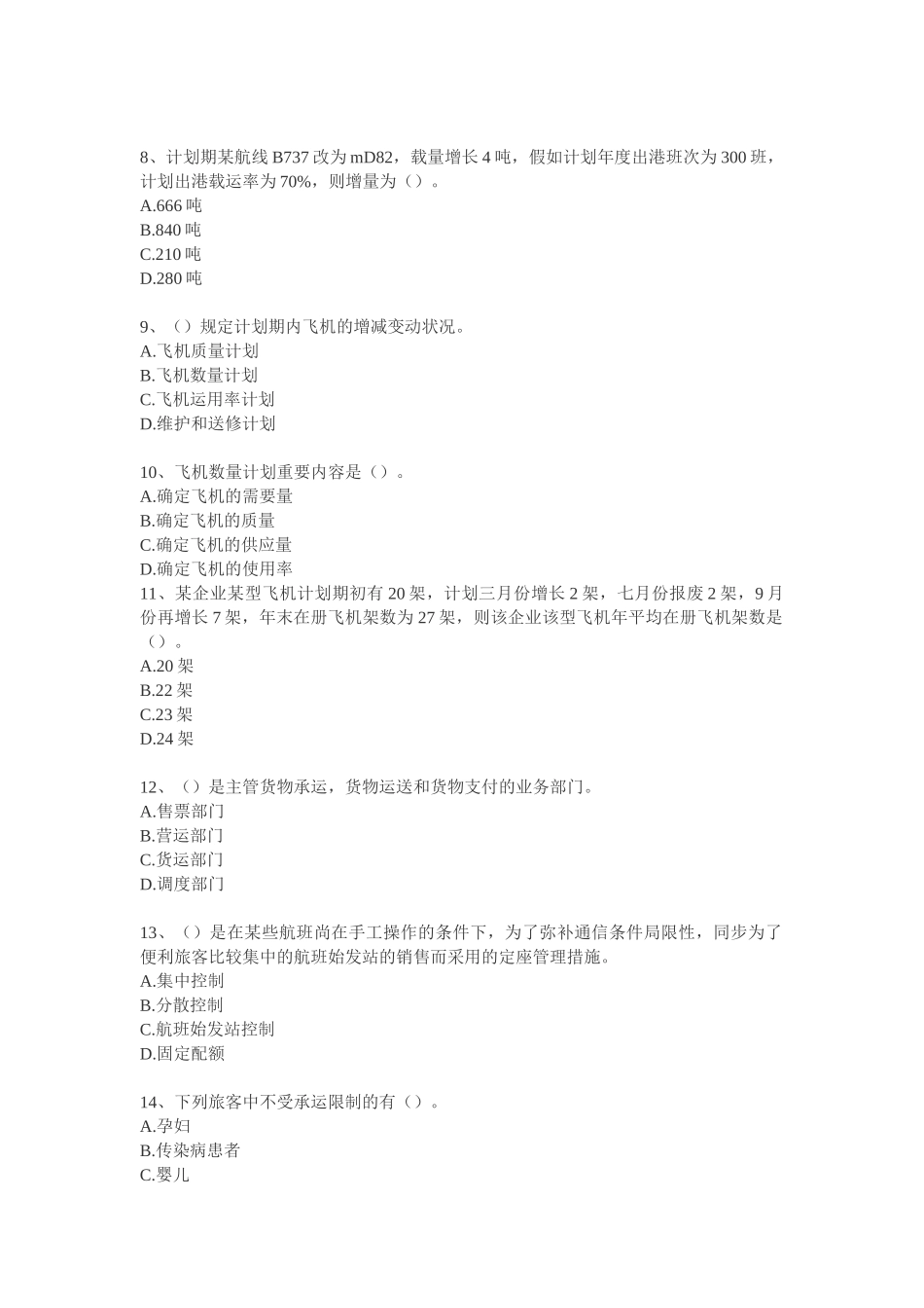 2025年经济师考试中级运输经济民航试题_第2页