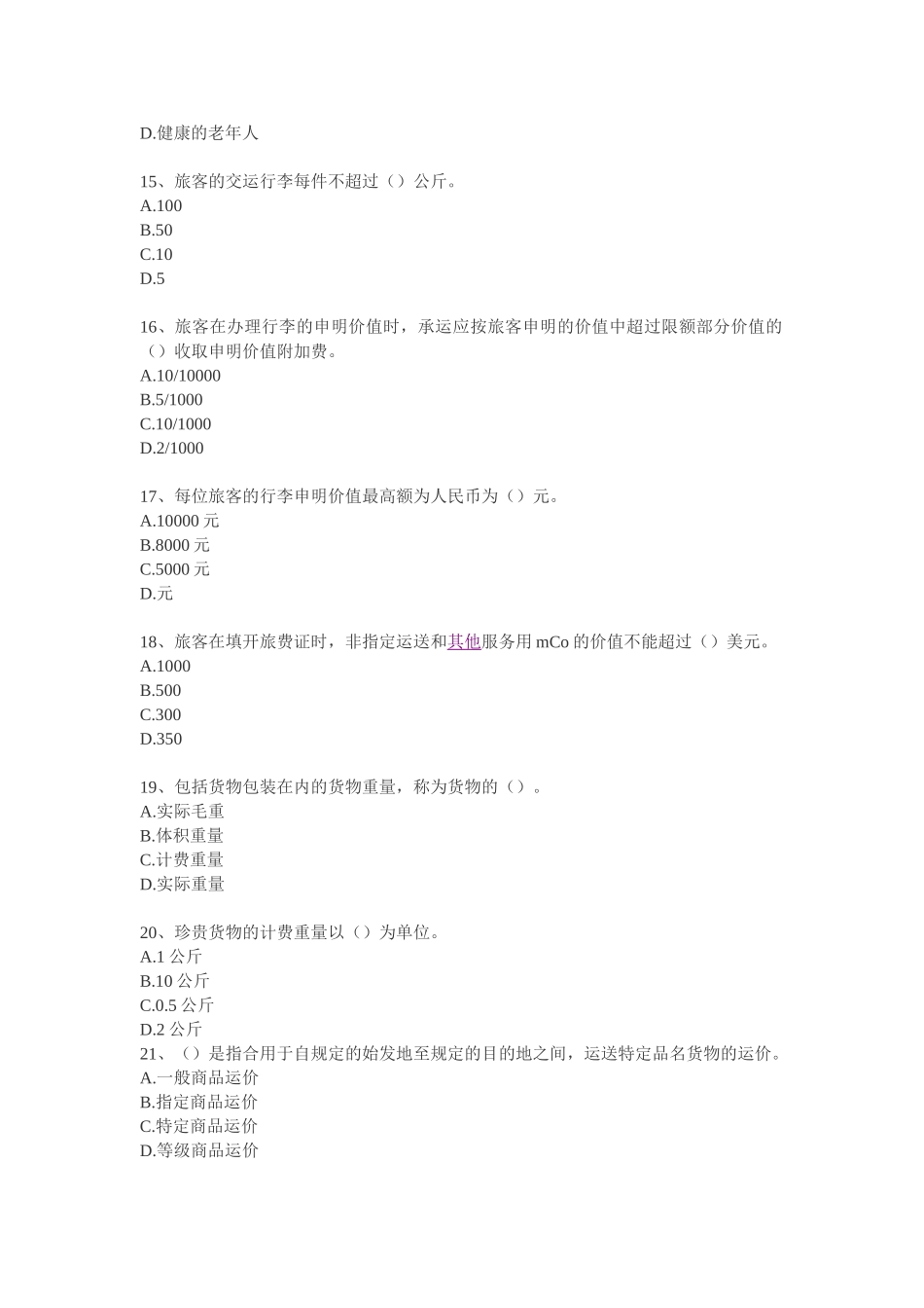 2025年经济师考试中级运输经济民航试题_第3页