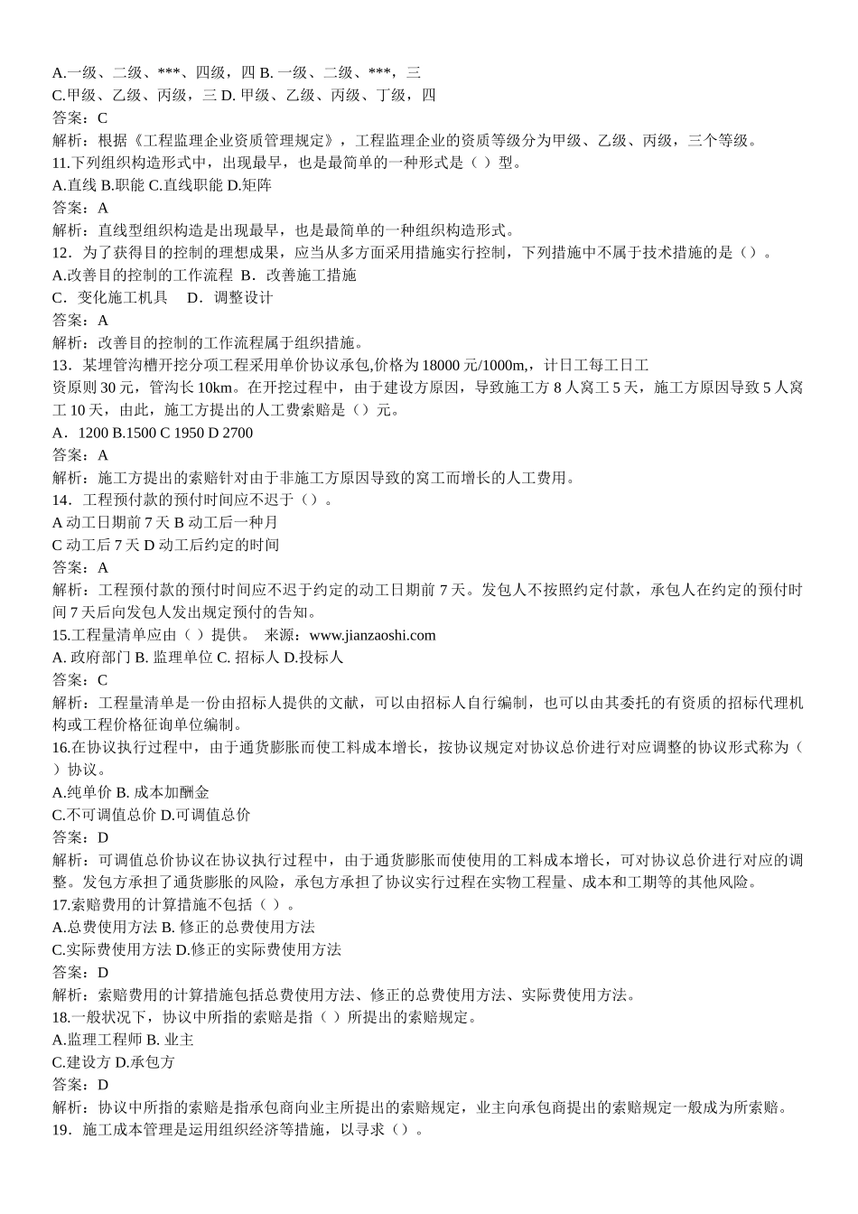 2025年一级建造师项目管理试题及解析资料_第2页