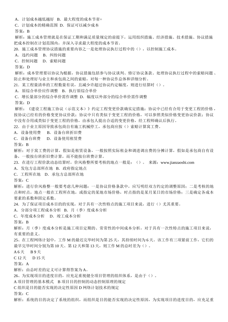 2025年一级建造师项目管理试题及解析资料_第3页