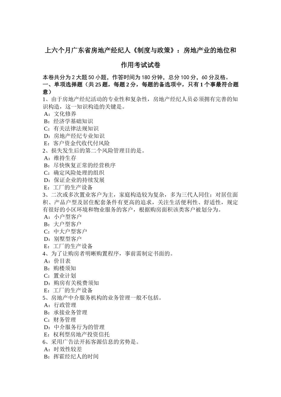 2025年上半年广东省房地产经纪人《制度与政策》房地产业的地位和作用考试试卷_第1页