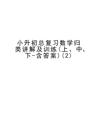 2025年小升初总复习数学归类讲解及训练上中下含答案教学内容