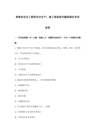 2025年青海省安全工程师安全生产施工现场架空截面规定考试试卷