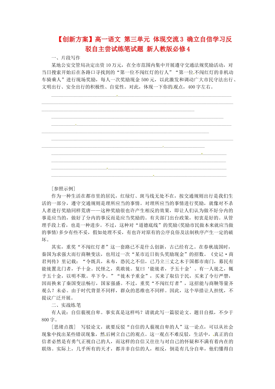 2025年高中语文第三单元表达交流3确立自信学习反驳自主尝试练笔试题新人教版必修_第1页