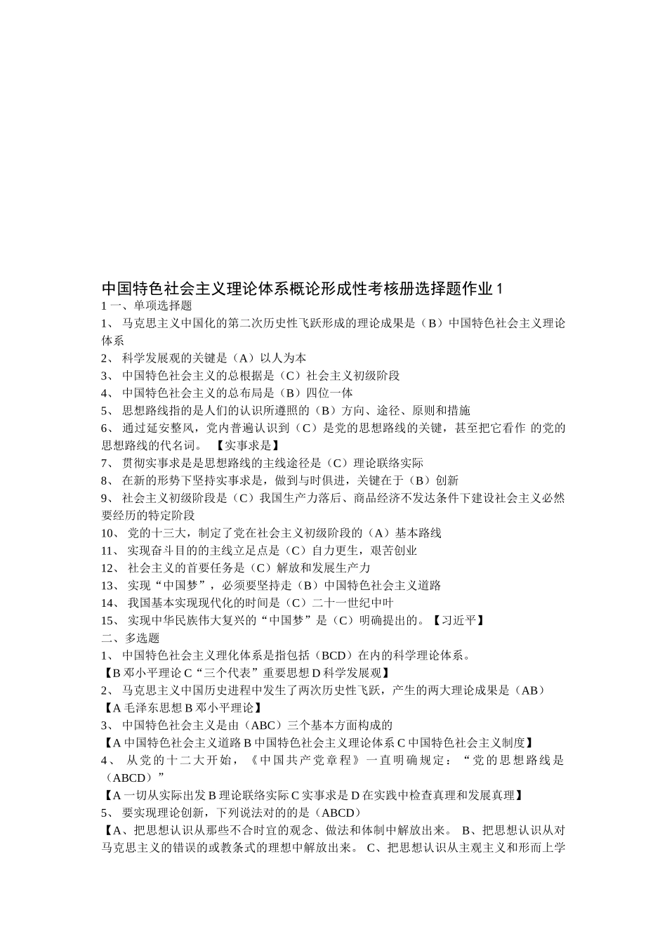 2025年中国特色社会主义理论体系概论形成性考核册答案_第1页