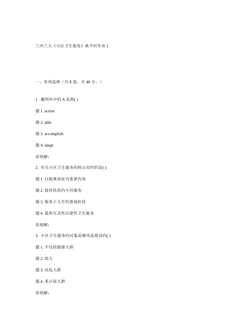 2025年兰大社区卫生服务秋平时作业_第1页