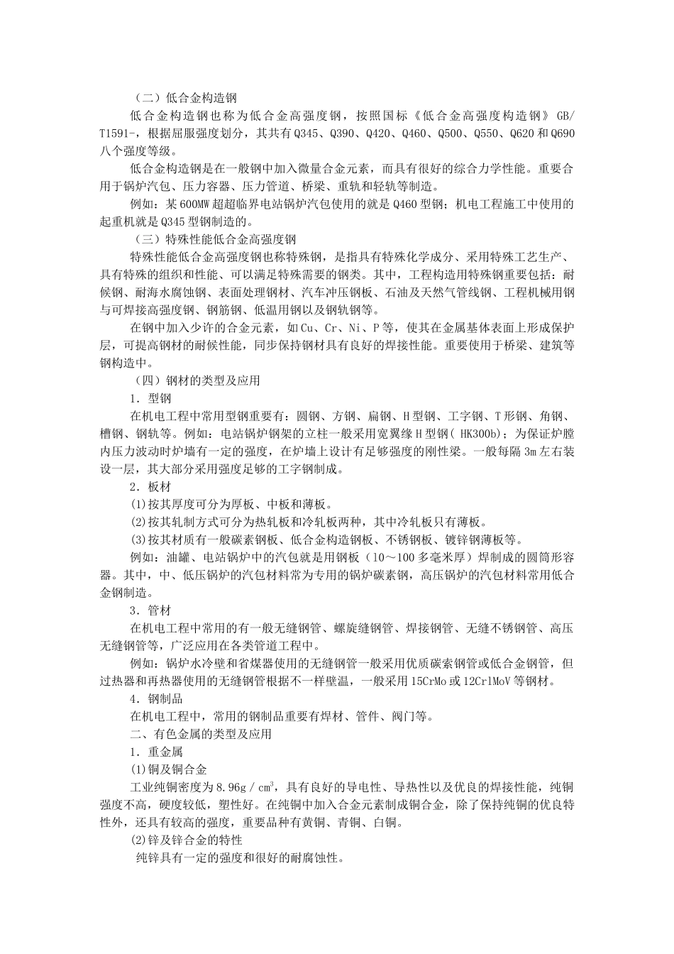2025年级建造师机电实务教材机电工程技术_第2页