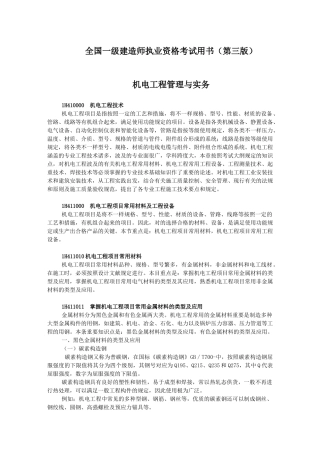 2025年级建造师机电实务教材机电工程技术