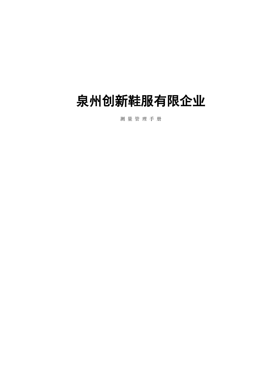 2025年手册创新鞋服有限公司测量管理手册全套_第1页