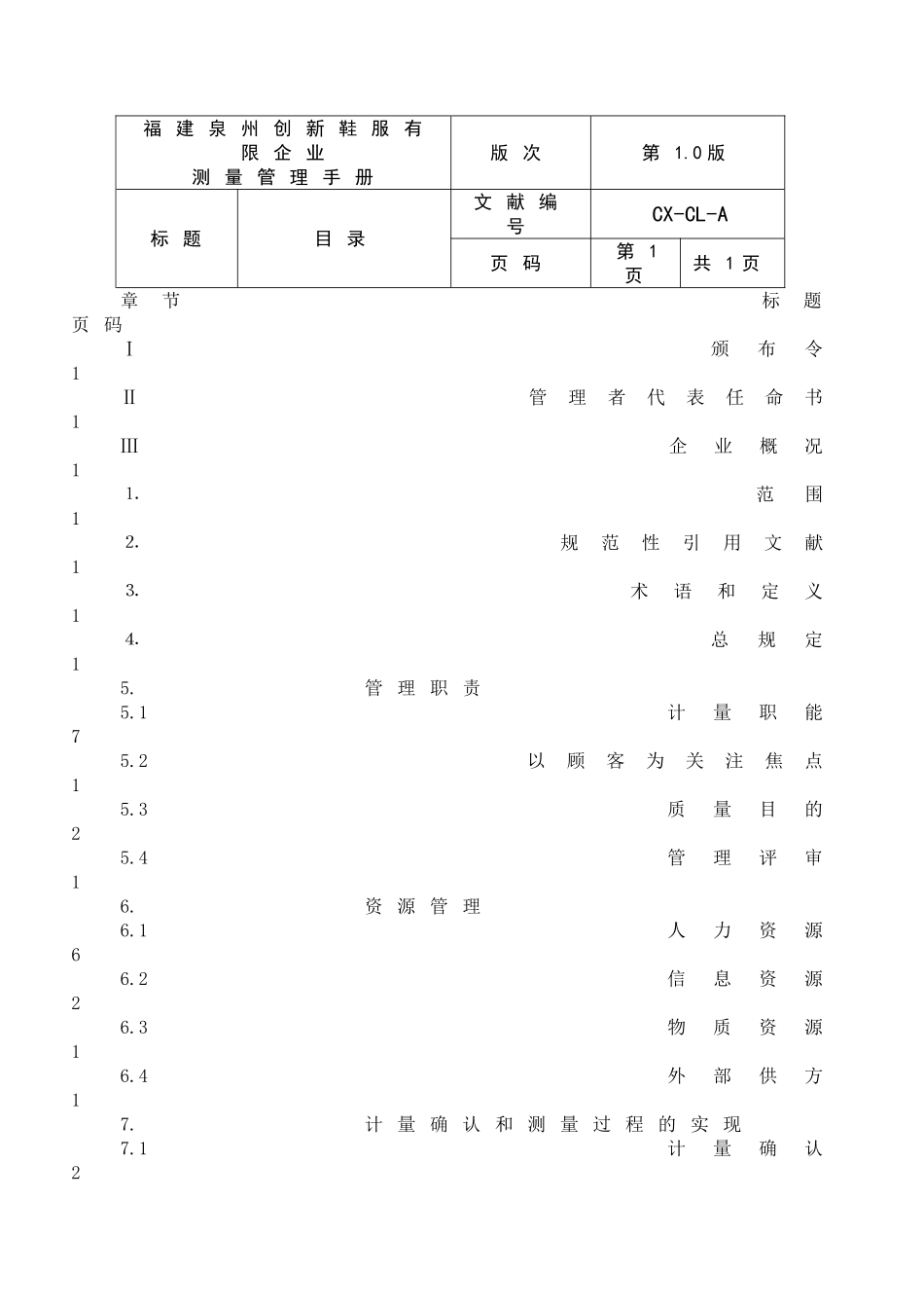 2025年手册创新鞋服有限公司测量管理手册全套_第2页