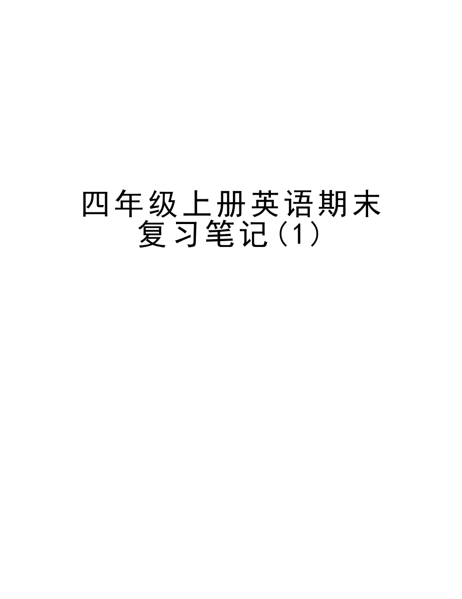 2025年四年级上册英语期末复习笔记讲课教案_第1页