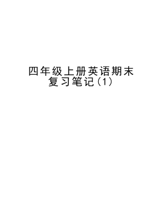 2025年四年级上册英语期末复习笔记讲课教案