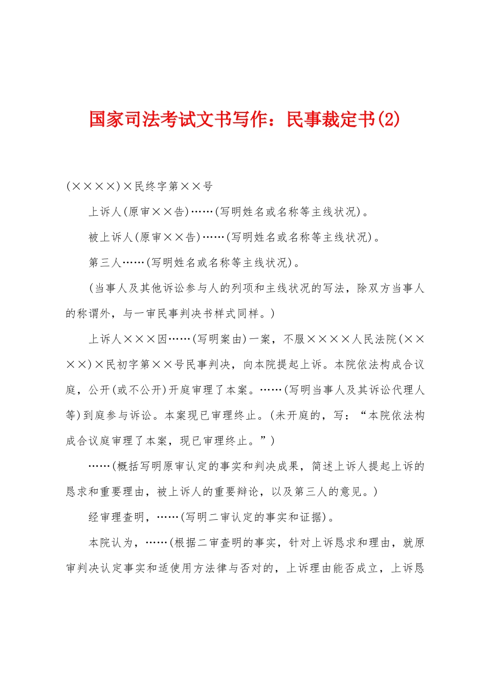 2025年国家司法考试文书写作民事裁定书_第1页
