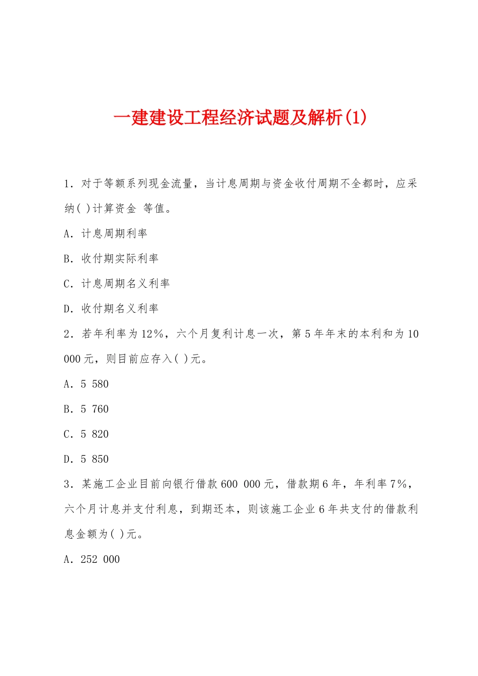 2025年一建建设工程经济试题及解析_第1页