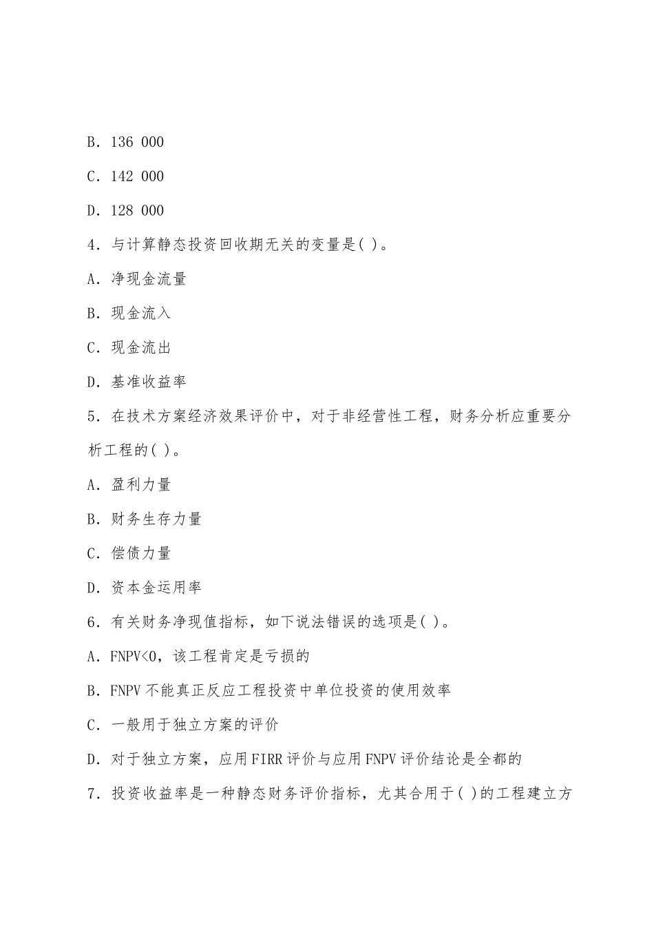 2025年一建建设工程经济试题及解析_第2页