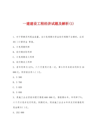 2025年一建建设工程经济试题及解析