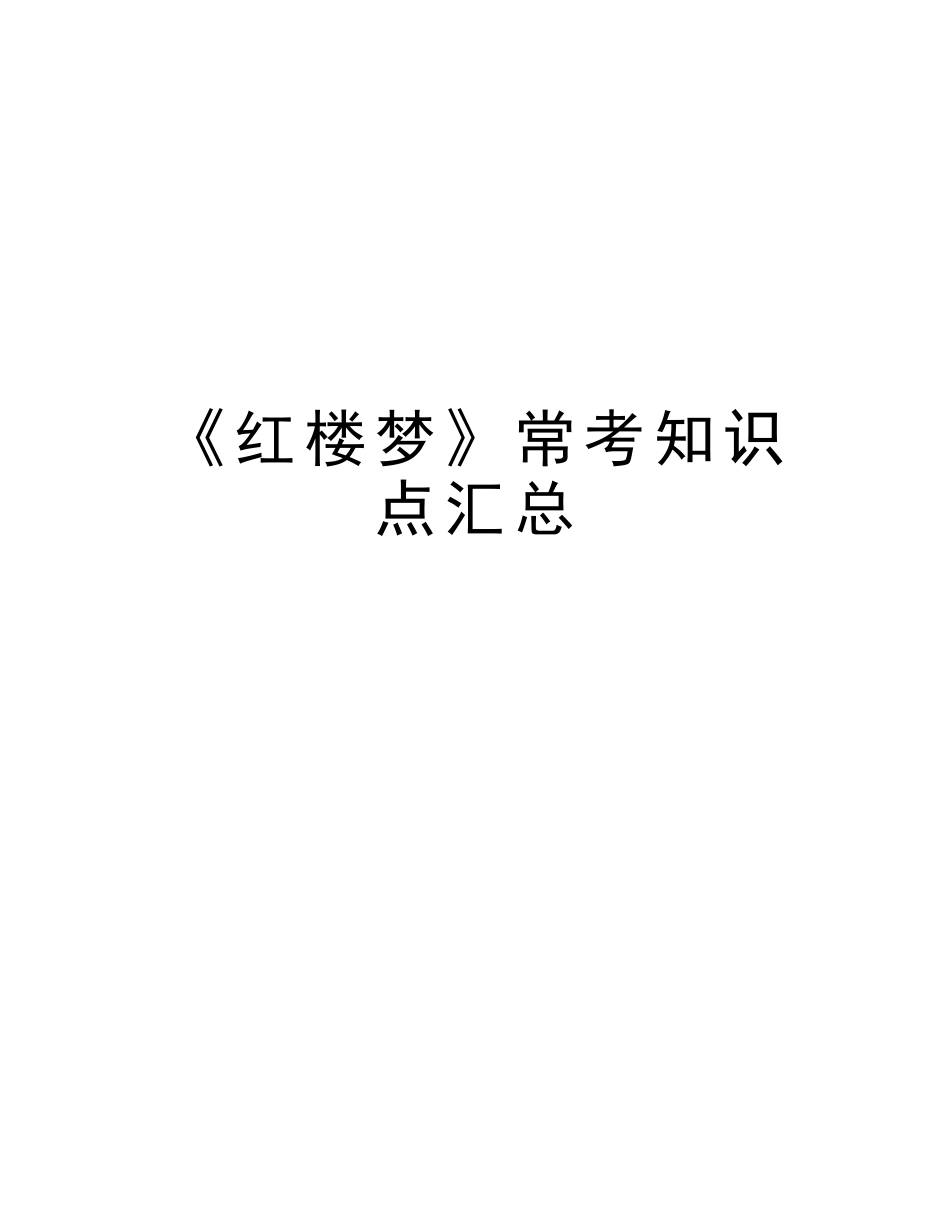 2025年《红楼梦》常考知识点汇总资料_第1页