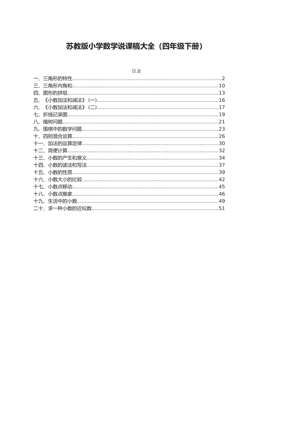2025年苏教版小学数学说课稿大全四级下册_第1页
